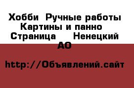 Хобби. Ручные работы Картины и панно - Страница 2 . Ненецкий АО